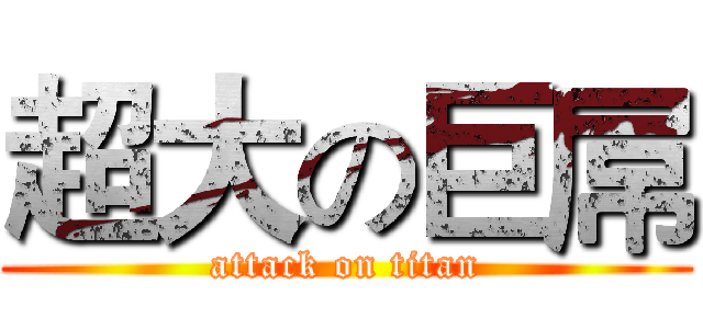 超大の巨屌 (attack on titan)