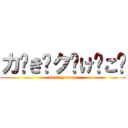 カ゚き゚ク゚け゚こ゚ (nanteyomun)