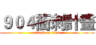 ９０４衝刺計畫 (attack on titan)