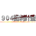 ９０４衝刺計畫 (attack on titan)