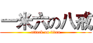 一米六の八戒 (attack on titan)