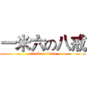 一米六の八戒 (attack on titan)