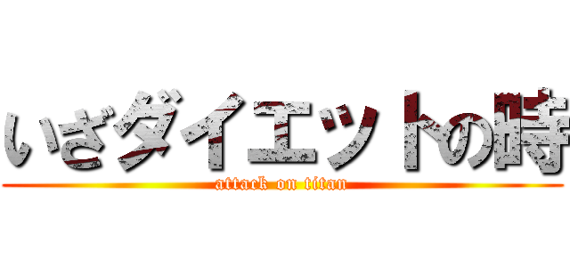 いざダイエットの時 (attack on titan)