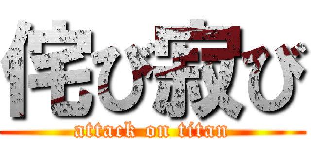 侘び寂び (attack on titan)