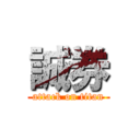 誠券 (attack on titan)