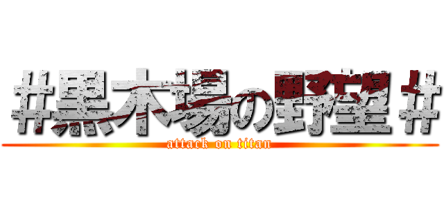 ＃黒木場の野望＃ (attack on titan)