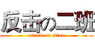 反击の二班 (attack on titan)