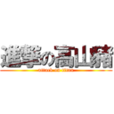 進撃の高山豬 (attack on titan)