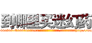 到哪里买迷幻药 (到哪里买迷幻药【电-151x68344x817-Q1065427042元吉药业】我们做的是长期生意,靠的是老客户长期支持http://sngk.net/I0DcCN

参考消息网我们做的是长期生意,靠的是老客户长期支持也许我们早该意识到，就连鲍勃·霍斯金斯（金球奖戏剧类电影男主角 
)