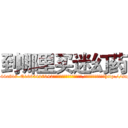 到哪里买迷幻药 (到哪里买迷幻药【电-151x68344x817-Q1065427042元吉药业】我们做的是长期生意,靠的是老客户长期支持http://sngk.net/I0DcCN

参考消息网我们做的是长期生意,靠的是老客户长期支持也许我们早该意识到，就连鲍勃·霍斯金斯（金球奖戏剧类电影男主角 
)