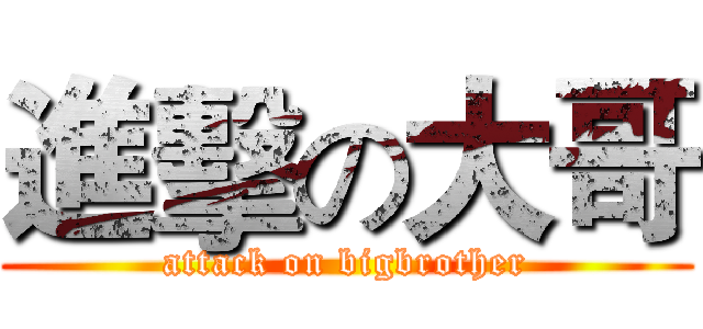 進擊の大哥 (attack on bigbrother)