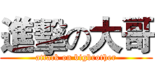 進擊の大哥 (attack on bigbrother)