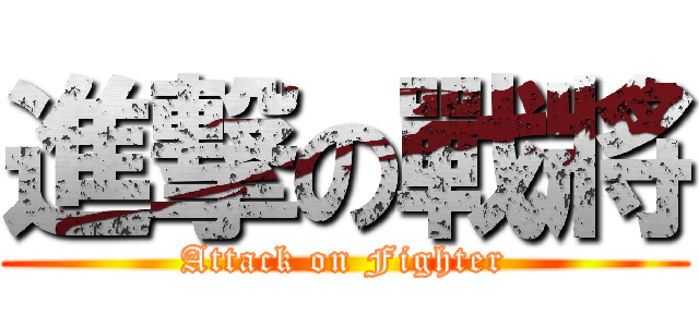 進撃の戰將 (Attack on Fighter)