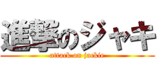 進撃のジャキ (attack on jackie)