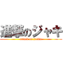 進撃のジャキ (attack on jackie)