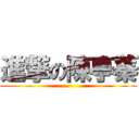 進撃の陳亭蓁 ()