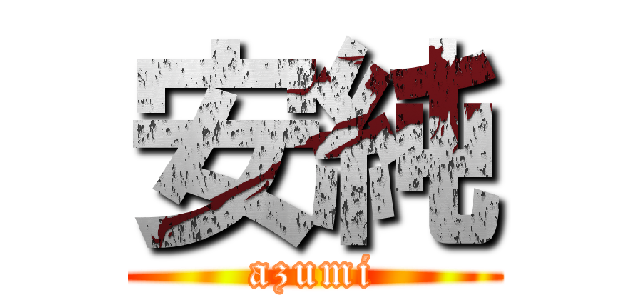安純 (azumi)