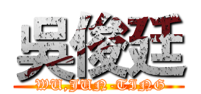 吳俊廷 ( WU,JUN-TING)