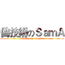 偽技術のＳａｍＡ (SamA with fake IT)
