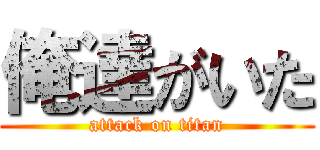 俺達がいた (attack on titan)