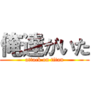 俺達がいた (attack on titan)