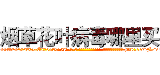烟草花叶病毒哪里买 (烟草花叶病毒哪里买【电-186x2687x6963-Q278180069元-吉-药-业】我们做的是长期生意,靠的是老客户长期支持 http://sngk.net/TITEJt
)