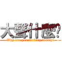 大聲什麼啦 (Why are you fucking loudly!)