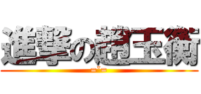 進撃の趙玉衡 (=ˇ=)