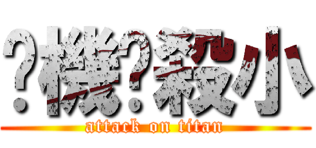耖機掰殺小 (attack on titan)