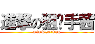 進撃の狙擊手茜 (attack on titan)