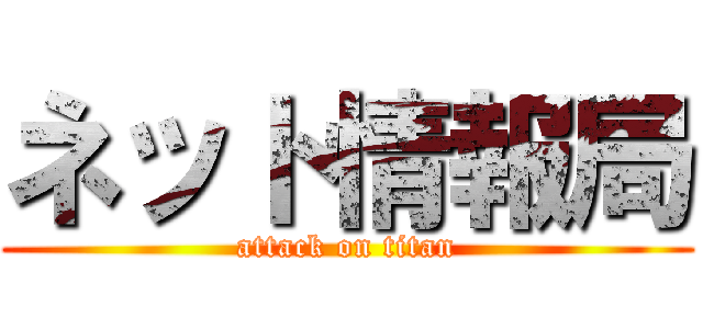 ネット情報局 (attack on titan)