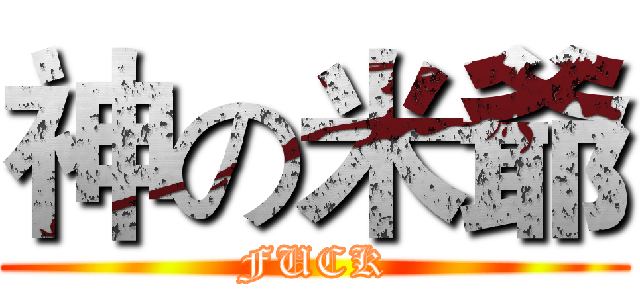 神の米爺 (FUCK)