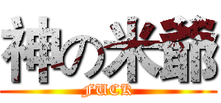 神の米爺 (FUCK)
