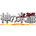 神の米爺 (FUCK)