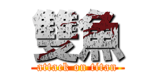 雙魚 (attack on titan)