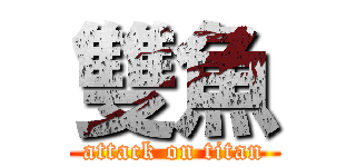 雙魚 (attack on titan)