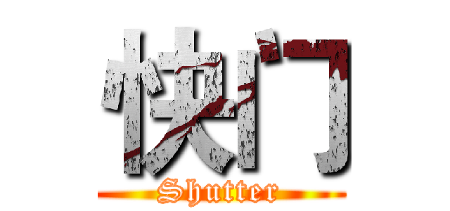 快门 (Shutter)