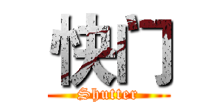 快门 (Shutter)