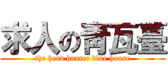 求人の靑瓦臺 (the head hunter blue house)