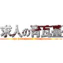求人の靑瓦臺 (the head hunter blue house)