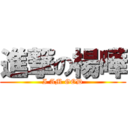 進撃の楊曄 (I AM GOD)