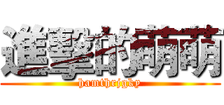 進擊的萌萌 (hamthrjgky)