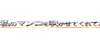 私のマンコを吹かせてくれてありがとう。エレン (attack in penis)