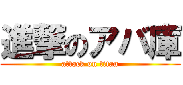 進撃のアバ庫 (attack on titan)