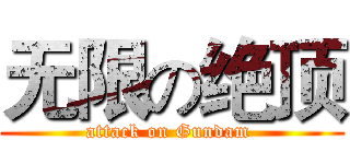 无限の绝顶 (attack on Gundam )