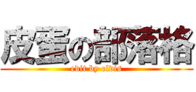 皮蛋の部落格 (edit by elvis)