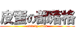 皮蛋の部落格 (edit by elvis)