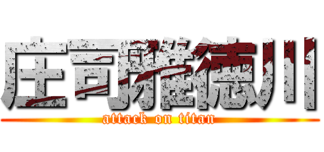 庄司雅徳川 (attack on titan)