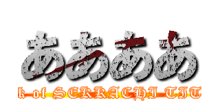 ああああ (attack of SEKKACHI TITAN)