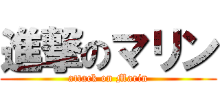 進撃のマリン (attack on Marin)